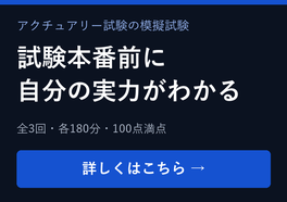 アクチュアリー試験1次試験対策 レベルチェックテスト2026 — 得点・順位・偏差値・設問別正答率までわかる模擬試験。全3回／各180分・100点満点のCBT。自宅のPCで受験できます。