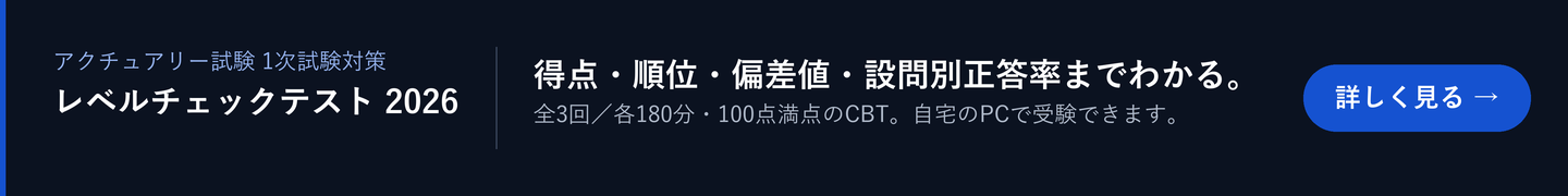 アクチュアリー試験1次試験対策 レベルチェックテスト2026 — 得点・順位・偏差値・設問別正答率までわかる模擬試験。全3回／各180分・100点満点のCBT。自宅のPCで受験できます。